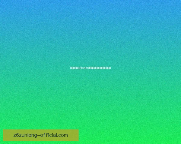 如何快速创建Steam账号并注册官网账户详细步骤解析